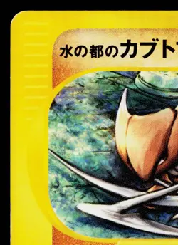 ALTO MARE'S KABUTOPS 008/018 THEATER LIMITED VS PACK JAPANESE POKEMON TCG - Image 2
