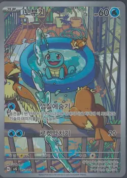 Squirtle AR 052/049 Special Deck Set ex SVG Pokemon Card Korean NM - Image 1