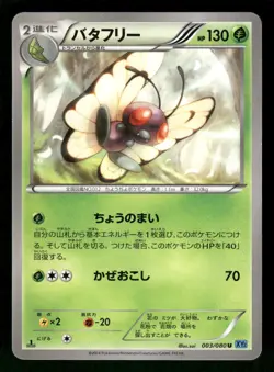 2014 Heavy Played Pokemon Butterfree 003/080 Wild Blaze XY2 Japanese - Image 1