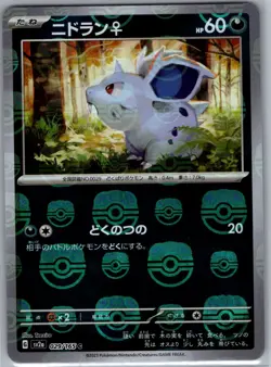 Nidoran F (Master Ball) 029/165 Japanese SV2a: 151 - Pokemon Card - NM - Image 1