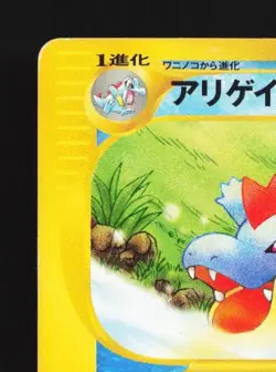 Croconaw 023/029 1st ED HP Pokemon-e Starter Deck Japanese Pokemon Card TCG - Image 4
