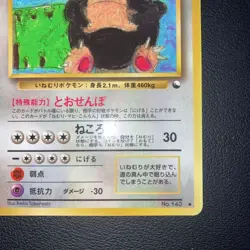 Snorlax No.143 Pokemon Card Japanese 1998 Glossy Vending Series 1 from Japan - Image 5