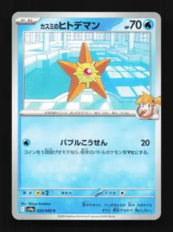 Misty's Staryu 023/063 Hot Air Arena Japanese Pokemon Card TCG - Image 1