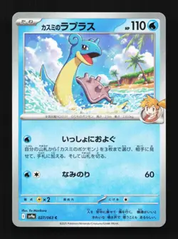 Misty's Lapras 027/063 Hot Air Arena Japanese Pokemon Card TCG - Image 1