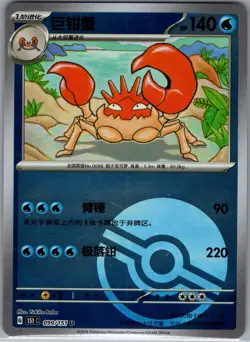 Kingler 099/151 U - Pokemon S-Chinese 151C: Collect 151 Journey - Pokeball (NM) - Image 1