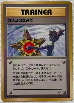 Mint Misty’s Tears - BANNED - Japanese Gym Deck Promo - Near Mint - Pokemon Card - Image 1