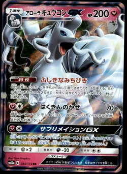 Japanese Pokemon Alolan Ninetales GX 095/173 SM12a: TAG TEAM GX: Tag All Stars M - Image 1