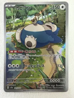Snorlax AR 181/165 SV2a Pokemon Card 151 Pokemon Card Japanese 2023 (LP) - Image 1