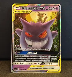 Gengar & Mimikyu-GX RR Holo Tag Team Pokemon S-Chinese Card Sun&Moon CSM2bC-033 - Image 1