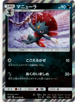 Weavile B SM5S 028/066 R Pokemon Card TCG Japanese Ultra Sun - Image 1