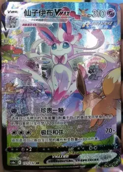 Pokemon TCG S-Chinese Sylveon VMAX 171/132 CS4aC HR Holo Alt Art NM Sword&Shield - Image 1