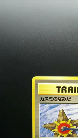 Pokemon Japanese Card Non-Holo Trainer Misty's Tears Nintendo 1st Edition - Image 2