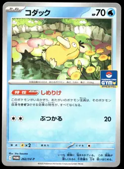 Japanese Pokemon Psyduck - 262 262/SV-P SV-P Promotional Cards LP - Image 1
