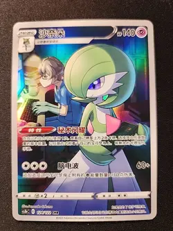 Chinese Pokemon TCG Simplified Chinese Gardevoir 124/122 CHR cs3bc - Image 1