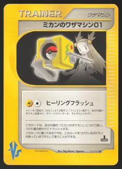 Pokemon Japanese Jasmine's TM01 111/141 VS Series 1st Ed. NEAR MINT - Image 1