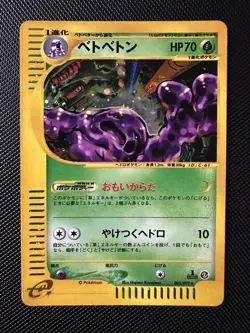 Muk Holo 1st Edition 5/92 e-Series 2 Aquapolis Japanese Pokemon Card - Image 1