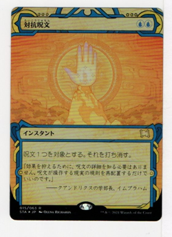 MTG Counterspell - Strixhaven: Mystical Archives Ext Art Japanese Foil NM - Image 1