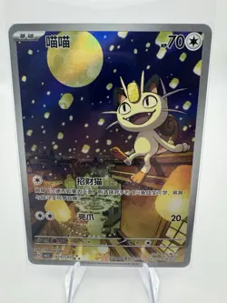 [Meowth] 0207/07 CBB3C Gem Pack Volume 3 Simplified Chinese EXCLUSIVE Pokemon - Image 1