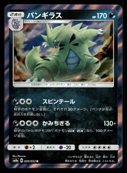 Japanese Pokemon Tyranitar 020/052 SM8a: Dark Order EXC - Image 1