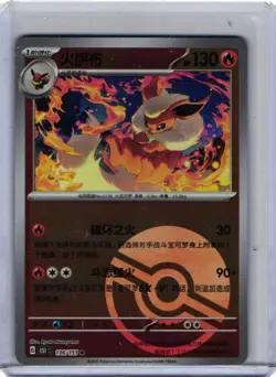 Pokemon S-Chinese 151 Journey 151c Flareon 136/151 Pokeball Reverse - Image 1