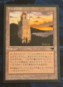 JAPANESE URZA'S TOWER SHORE ANTIQUITIES MTG MAGIC GATHERING NM / UNPLAYED - Image 1