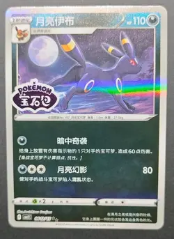 Umbreon Stamped 06 12/15 CBB2C S-Chinese Gem Pack Vol 2 Pokemon NM - Image 1