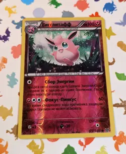 Pokemon TCG Wigglytuff 89/146 XY Base Set *Russian* Reverse Holo 2014 - Image 1