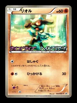 [MP] Riolu 104/BW-P Japanese Psycho Drive Hail Blizzard Promo Pokemon - Image 1