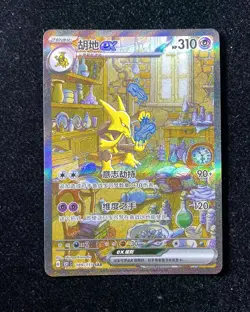 2025 Pokemon S-Chinese 151C Full Art Rare 189/151 SAR Alakazam ex II - Image 1