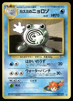 1998 Light Played Pokemon Misty's Poliwhirl No. 061 Gym Heroes Japanese - Image 1