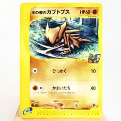 MP) Alto Mare's Kabutops 008/018 e VS Pokemon Card Japanese w270-255 - Image 1