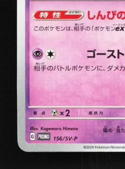 Mimikyu 156/SV-P NM Scarlet & Violet Promos Japanese Pokemon Card TCG - Image 2