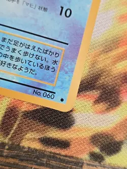 Poliwag - Vending Series 1 - Glossy Promo ~ 1998 Japanese Pokemon ~ MP - Image 3
