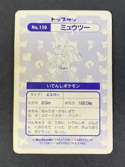 [MP] Pokemon Card Mewtwo No. 150 Topsun Prism Holo Rare Japanese 1995 - Image 2