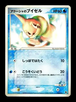 [MP] Samiya's Buizel 004/019 Japanese Movie Comm VS Pack Promo Pokemon - Image 1