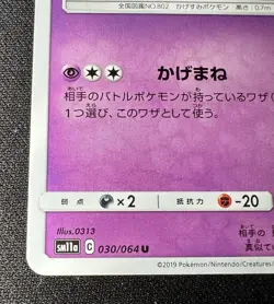 Marshadow 030/064 LP (Excellent) - 2019 Japanese Pokemon Card - Remix Bout - Image 5