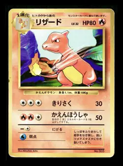 [HP] Charmeleon No Rarity Symbol Japanese Base Set No 005 Pokemon 1996 A - Image 1