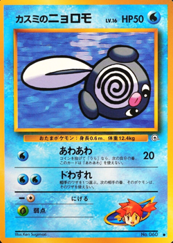 NM Pokemon Card Misty's Poliwag 060 Nintendo 1996 HP50 Japanese F7053 - Image 1