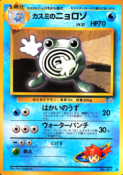 NM Pokemon Card Misty's Poliwhirl 061 Nintendo 1996 HP70 Stage 1 Japanese F7052 - Image 1