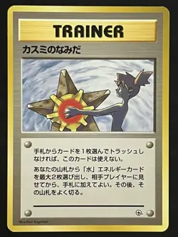 Pokemon Japanese Mistys Tears Banned Art - Hanada City Gym Deck LP2 - Image 1