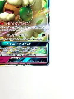 LP EX Pokemon Card Whimsicott GX RR 066/095 SM10 Double Blaze JAPAN - Image 5