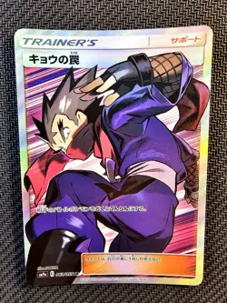 Pokemon | Koga's Trap 063/055 SR sm9a Night Unison 2019 Japanese Full Art Holo - Image 1