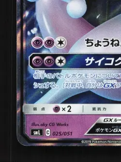 Mewtwo-GX 025/051 NM Sun & Moon Family Box Japanese Pokemon Card TCG - Image 2
