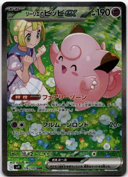 Lillie's Clefairy ex Special Art Rare SV9: Battle Partners 126/100 NM - Image 1