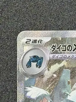 Steven's Metagross SAR 245/193 MEGA Dream ex M2a Japanese Pokemon Card 2025 NM - Image 3