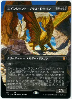 MTG Ancient Brass Dragon Battle for Baldur's Gate CLB Borderless Japanese NEW - Image 1