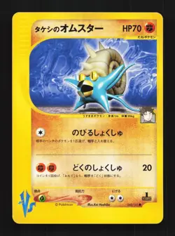 Brock's Omastar 068/141 1st ED LP Pokemon VS Japanese Pokemon Card TCG - Image 1