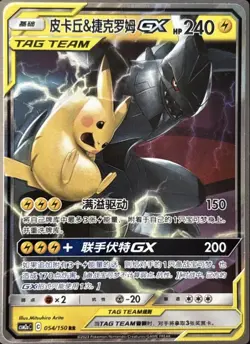 ?Pikachu & Zekrom | CSM2aC-054 | Sun&Moon RR-GX | Chinese Card | Pokemon TCG? - Image 1