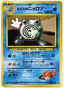Pokemon - Japanese Leaders' Stadium Misty's Poliwhirl 061 LP - Image 1
