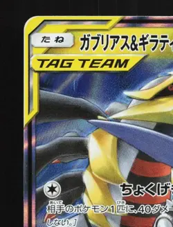 Garchomp & Giratina-GX 099/173 LP Tag All Stars Japanese Pokemon Card TCG - Image 4